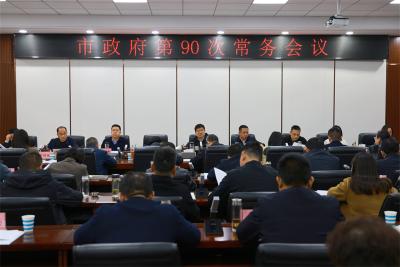 王迪主持召开宜城市政府第90次常务会议 