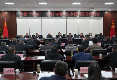 宜城市对全国“两会”、清明节期间安全稳定防范工作进行部署