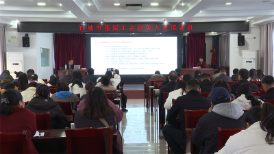 宜城市总工会举办全市基层工会财务人员专题培训