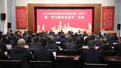 金融“活水”润宜城 政银企携手谱新篇