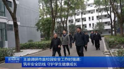 【云视听】王迪调研市直校园安全工作时强调：筑牢安全防线 守护学生健康成长