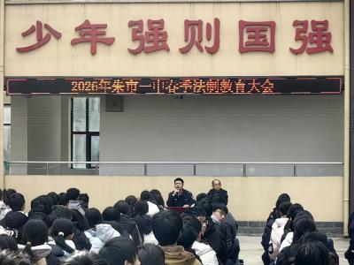 普法润童心 护航成长路——朱市一中开展春季“法制进校园”主题教育活动