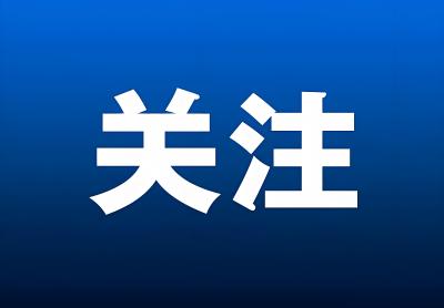 公安部发布安全提示