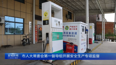 【云视听】市人大常委会第一督导组开展安全生产专项监督