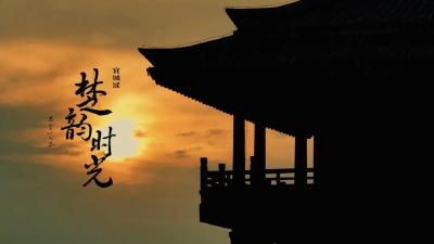 因为一首歌 爱上这宜城