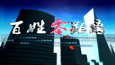 2026百姓零距离第13期0407