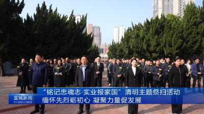 【云视听】“铭记忠魂志·实业报家国”清明主题祭扫活动 缅怀先烈砺初心 凝聚力量促发展