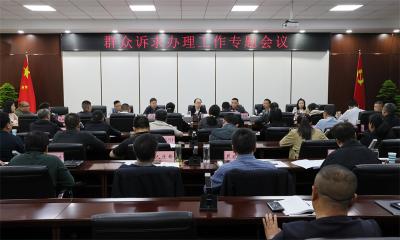 武义泉主持召开群众诉求办理工作专题会议 聚焦关键环节 强化责任担当 不断提升群众诉求办理工作质效