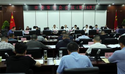 武义泉主持召开市委常委会会议