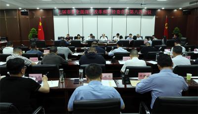 七届市委全面深化改革和财经委员会第八次会议召开