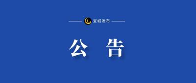 公 告