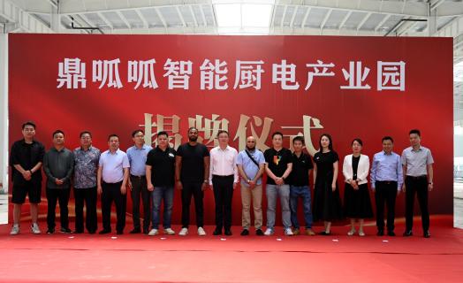 鼎呱呱智能厨电产业园揭牌