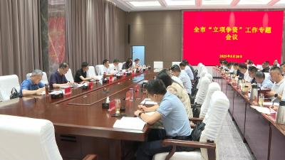 全市“立项争资”工作专题会议召开 