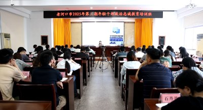 【干部素质提升年】我市举办第三期年轻干部政治忠诚教育培训班