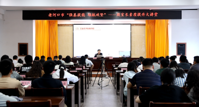 【干部素质提升年】我市举办“强基提能 领航攻坚”——股室长素质提升大讲堂