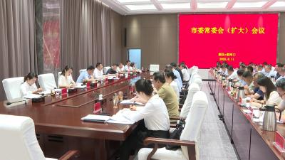 冯玉强主持召开市委常委会（扩大）会议
