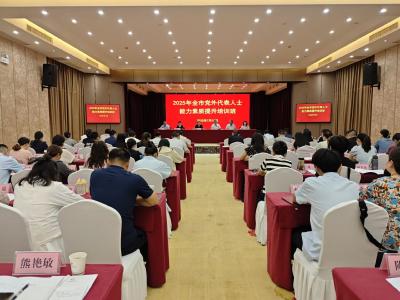 【干部素质提升年】全市党外代表人士能力素质提升培训班开班
