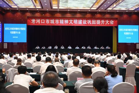 全市精神文明建设巩固提升大会召开