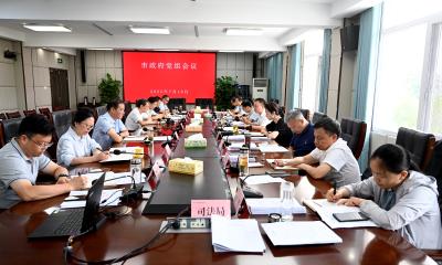 郭章新主持召开市政府党组会议
