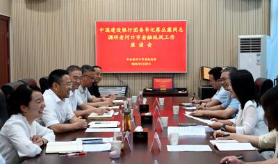中国建设银行总行来我市调研 