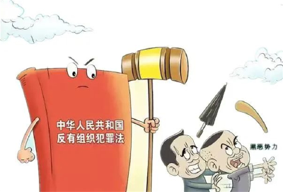 六大要点！《中华人民共和国反有组织犯罪法》再学习  