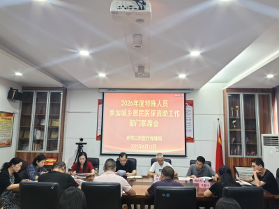 市医保局组织召开全市资助低收入困难群众参保工作部门联席会议