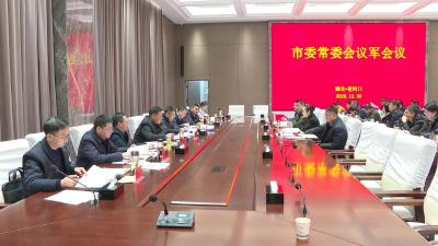 冯玉强主持召开市委常委会议军会议 