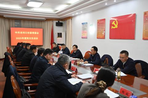 付劲松指导老河口市委常委会2025年度民主生活会