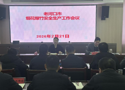 我市召开烟花爆竹安全生产工作会议 