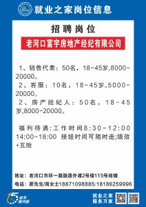【2026年“春风行动"】老河口富宇房地产经纪有限公司
