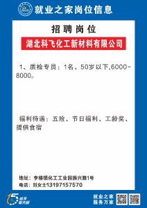 【2026年“春风行动"】湖北科飞化工新材料有限公司