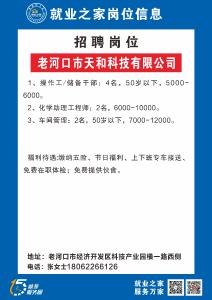【2026年“春风行动"】老河口市天和科技有限公司