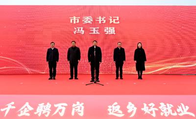 我市2026年“春风行动”暨“千企聘万岗•返乡好就业”新春大型系列招聘活动启动