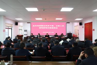 我市召开持续整治党员干部公职人员酒驾醉驾问题通报会