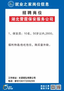 【2026年“春风行动"】湖北雷霆保安服务公司