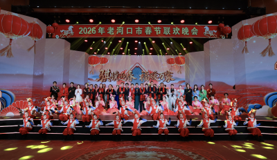 我市举办2026年春节联欢晚会 