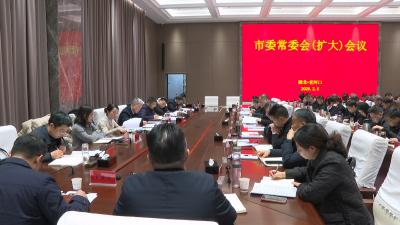 市委常委会（扩大）会议召开 