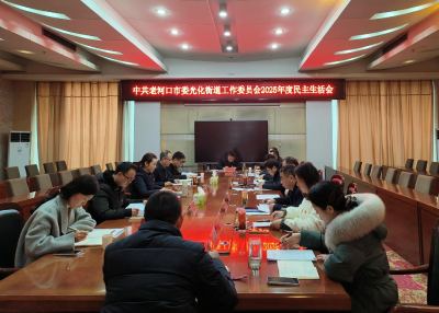 市领导参加指导光化街道党工委2025年度民主生活会 