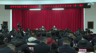 全市乡科级领导干部学习贯彻党的二十届四中全会精神集中轮训班（第一期）开班式举行