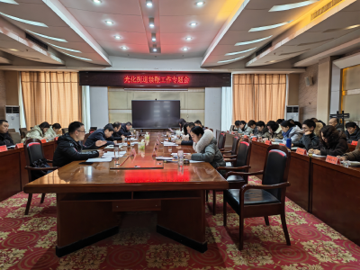 光化街道召开禁鞭工作专题会