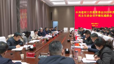 冯玉强主持召开市委常委会2025年度民主生活会情况通报会 