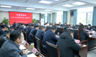 郭章新主持市政府党组理论学习中心组集中学习 