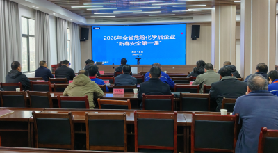 市应急管理局组织危化品企业参加“新春安全第一课”培训 