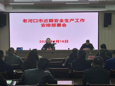 全市近期安全生产工作部署会召开 