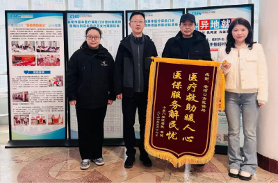 一面锦旗传真情 医保救助获点赞 