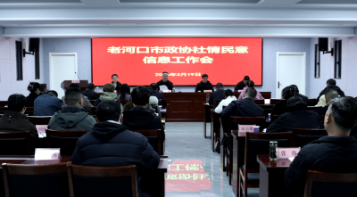 市政协社情民意信息工作会议召开