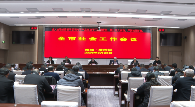 全市社会工作会议召开