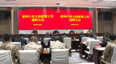 全市人民武装工作述职会议召开