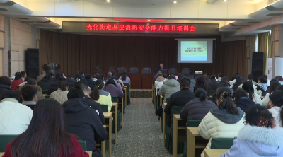 光化街道召开网格员消防工作培训会