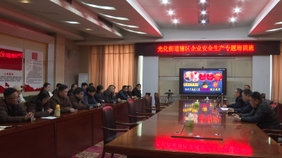光化街道举办企业安全生产专题培训班 